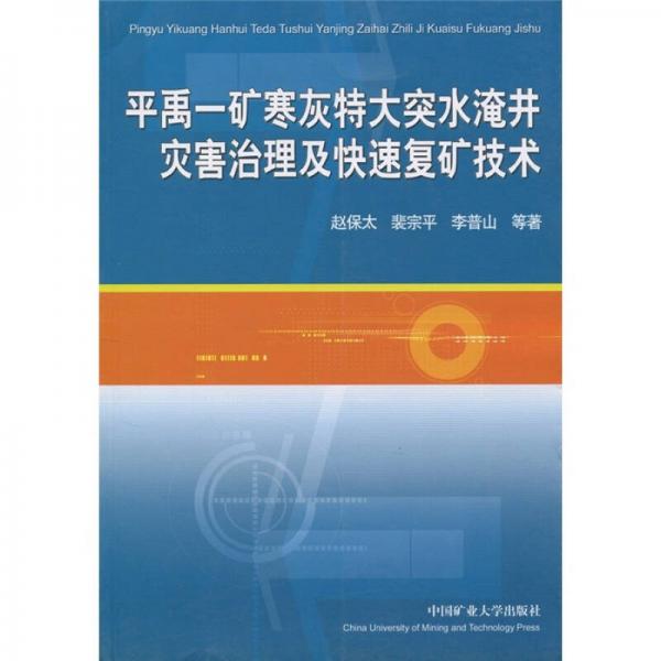 平禹－礦寒灰特大突水淹井災害治理及快速復礦技術(shù)
