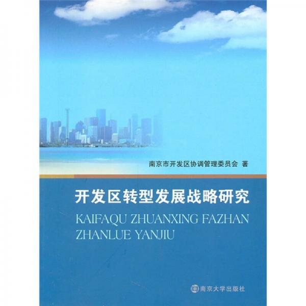 開發(fā)區(qū)轉(zhuǎn)型發(fā)展戰(zhàn)略研究
