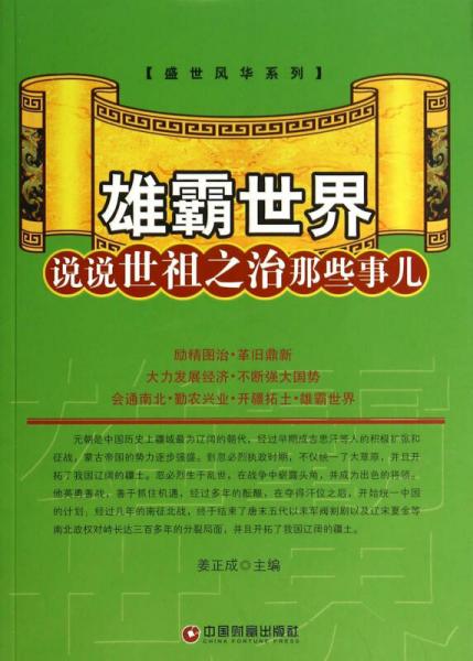 雄霸世界(说说世祖之治那些事儿)/盛世风华系列