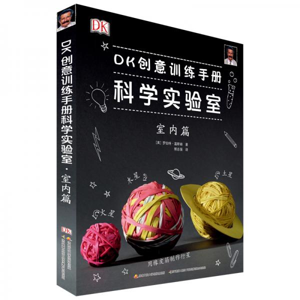 DK創(chuàng)意訓(xùn)練手冊(cè)科學(xué)實(shí)驗(yàn)室：室內(nèi)篇
