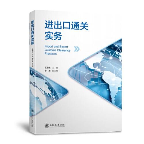 進(jìn)出口通關(guān)實(shí)務(wù)