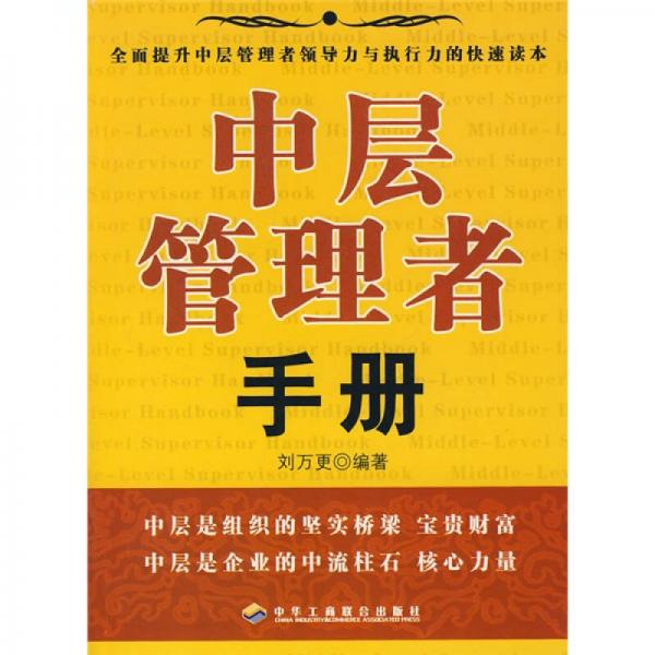 中層管理者手冊(cè)