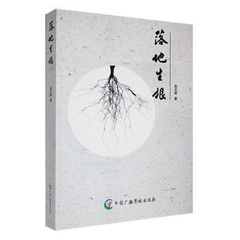 落地生根