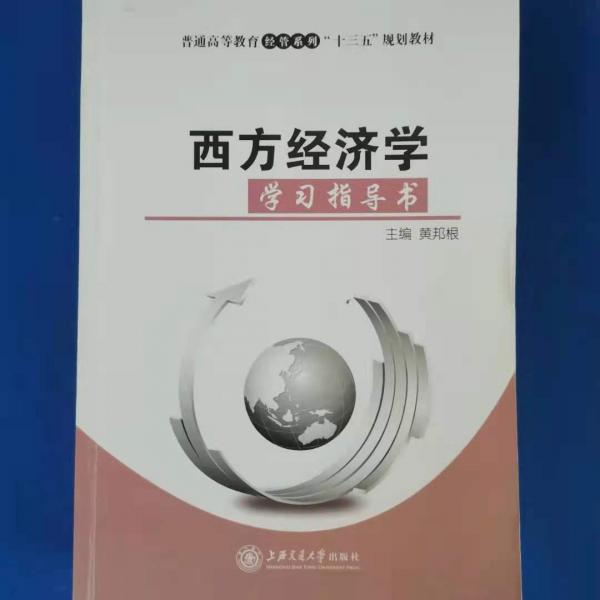 西方經(jīng)濟(jì)學(xué)學(xué)習(xí)指導(dǎo)書