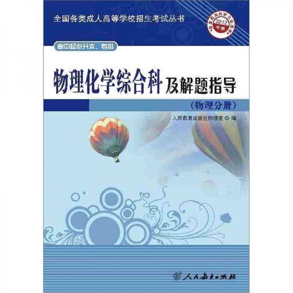 高中起点升本、专科：物理化学综合科及解题指导