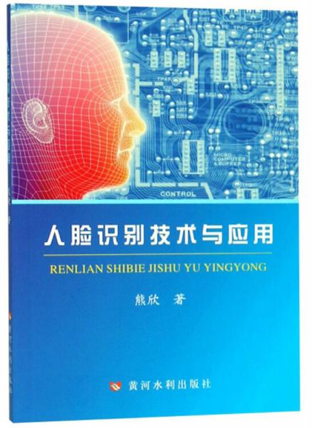 人臉識(shí)別技術(shù)與應(yīng)用
