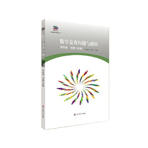 數學競賽問題與感悟（第四卷：好題與妙解）