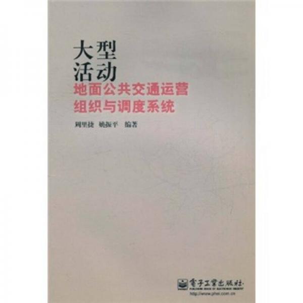 大型活動地面公共交通運(yùn)營組織與調(diào)度系統(tǒng)