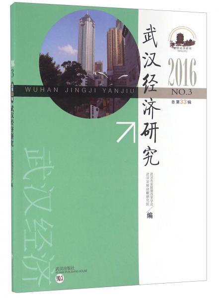 武漢經(jīng)濟(jì)研究