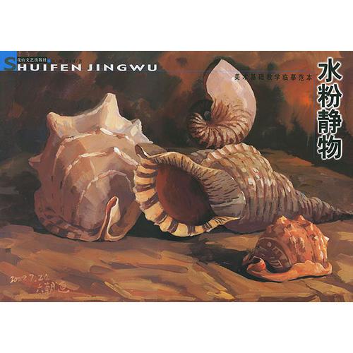 水粉靜物--美術(shù)基礎(chǔ)教學(xué)臨摹范本