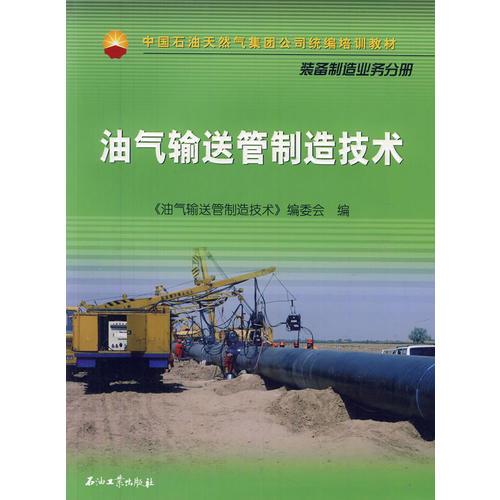 油氣輸送管制造技術(shù)