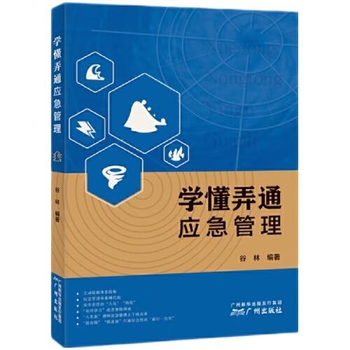 學懂弄通應急管理