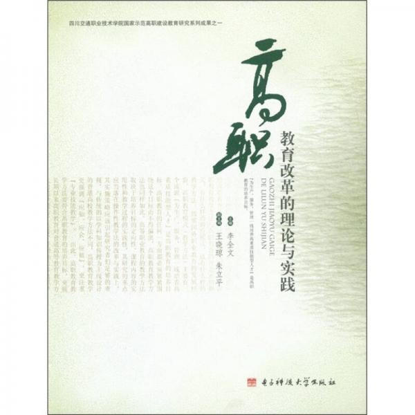 高職教育改革的理論與實(shí)踐