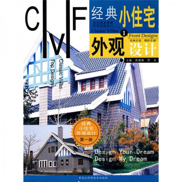 經(jīng)典小住宅外觀設(shè)計1