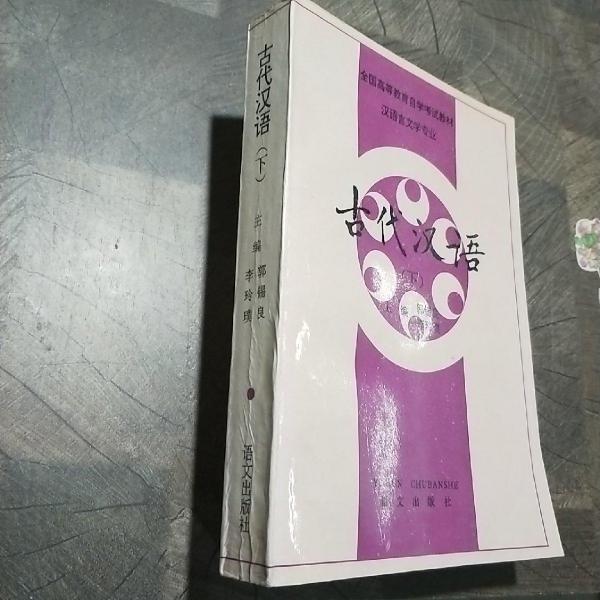 古代漢語.下