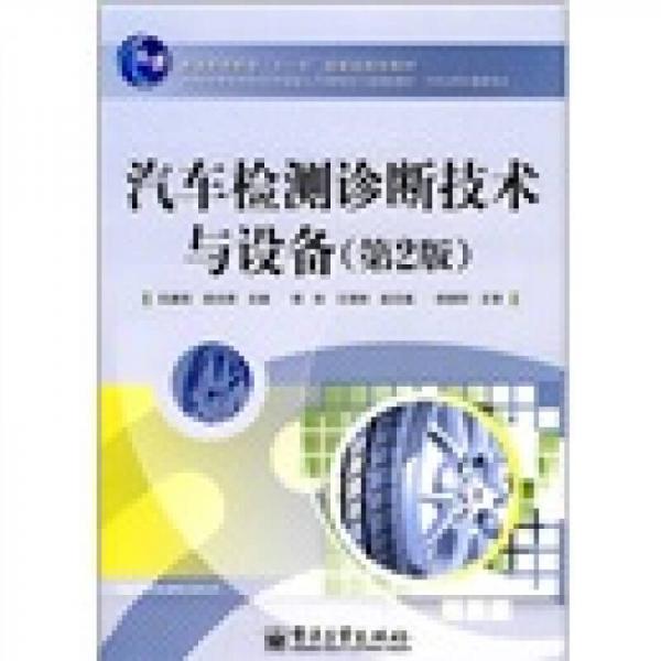 普通高等教育“十一五”國家級(jí)規(guī)劃教材：汽車檢測診斷技術(shù)與設(shè)備（第2版）