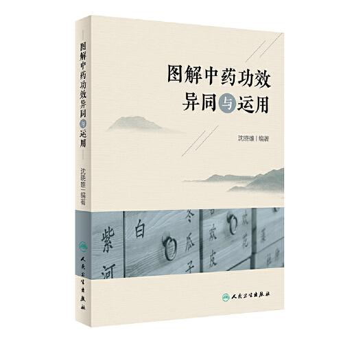 圖解中藥功效異同與運用