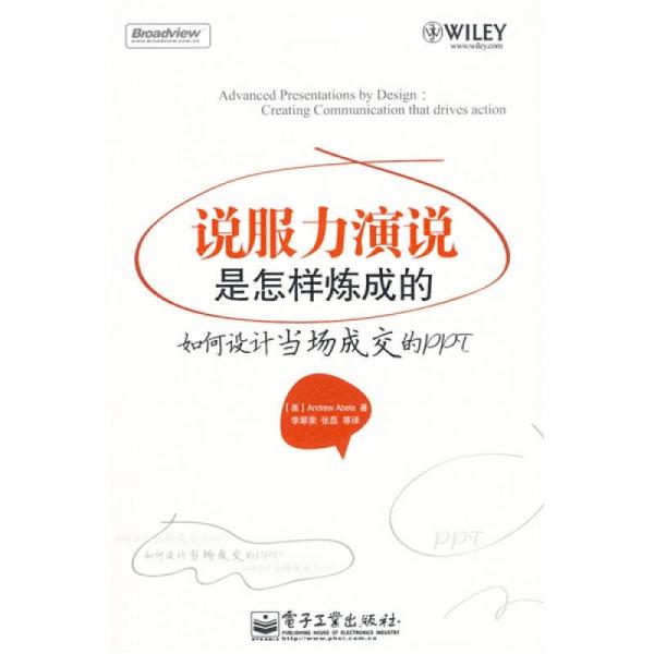 說服力演說是怎樣煉成的：如何設(shè)計當(dāng)場成交的PPT