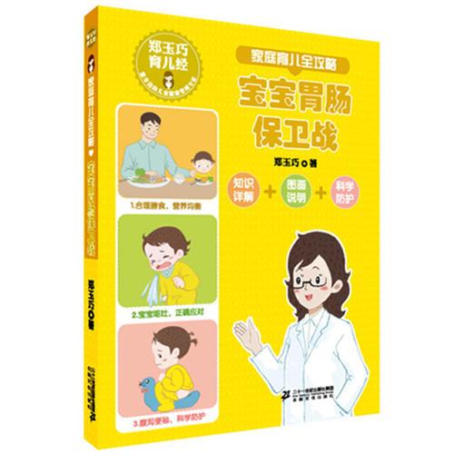 鄭玉巧育兒經(jīng)：家庭育兒全攻略 之 寶寶胃腸保衛(wèi)戰(zhàn)