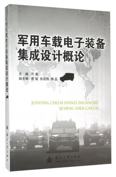 軍用車(chē)載電子裝備集成設(shè)計(jì)概論