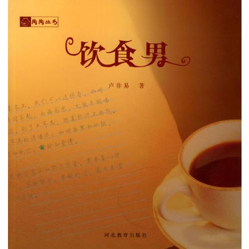 飲食男/陶陶叢書