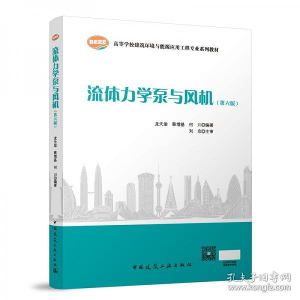 流体力学泵与风机