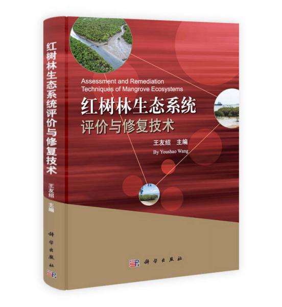 紅樹林生態(tài)系統(tǒng)評(píng)價(jià)與修復(fù)技術(shù)