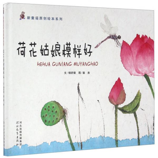 新童謠原創(chuàng)繪本系列：荷花姑娘模樣好