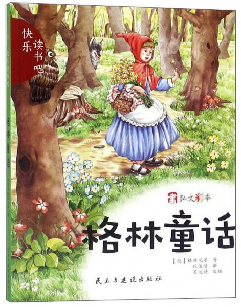 格林童話/快樂讀書吧