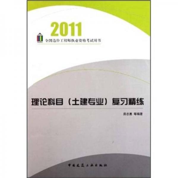 2011全國造價工程師執(zhí)業(yè)資格考試用書：理論科目復(fù)習(xí)精練