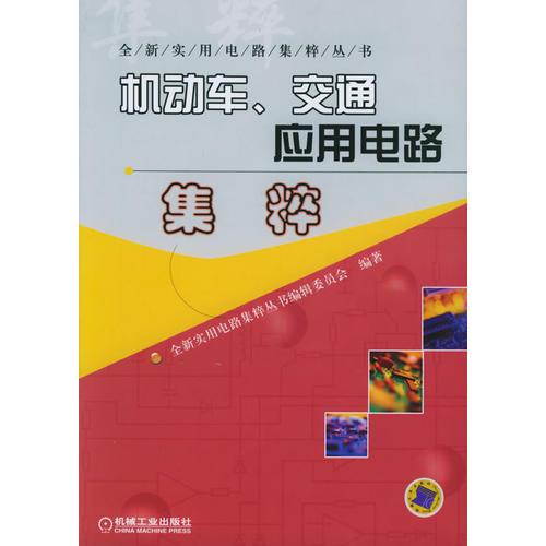 機(jī)動(dòng)車、交通應(yīng)用電路集粹——全新實(shí)用電路集粹叢書