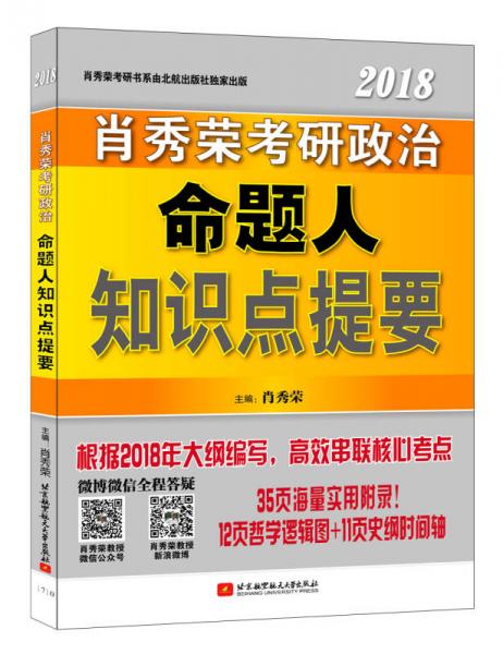 肖秀荣2018考研政治命题人知识点提要 