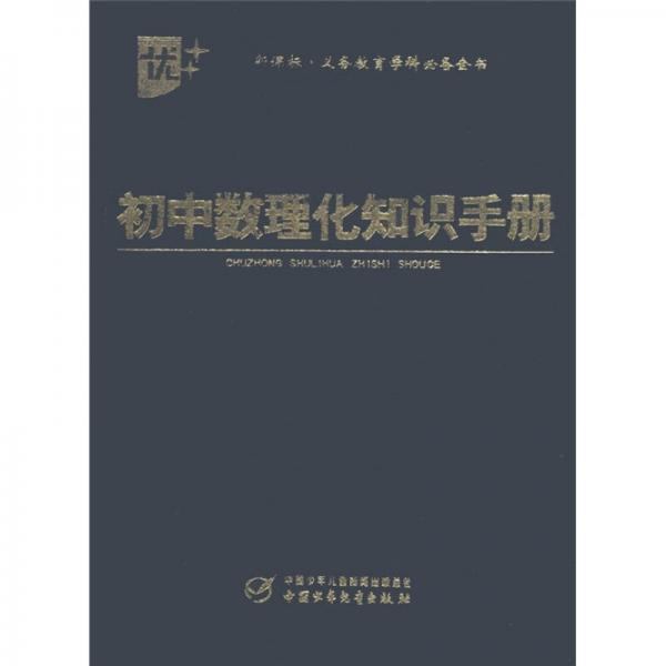 新課標義務教育學科必備全書：初中數(shù)理化知識手冊