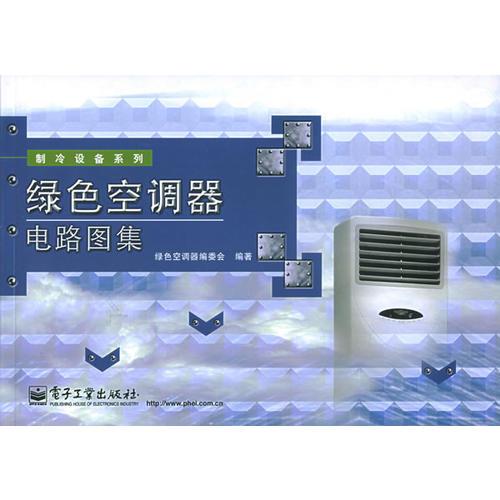綠色空調(diào)器電路圖集——制冷設(shè)備系列