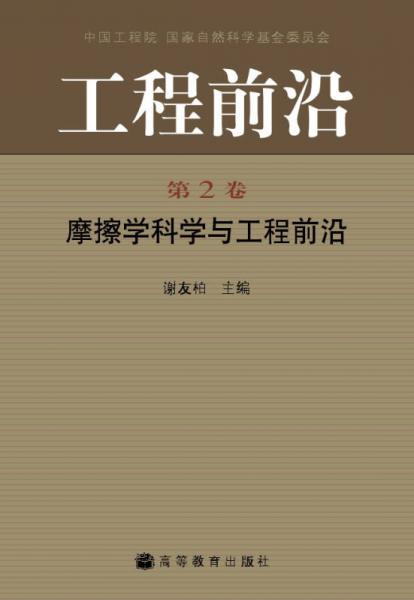 工程前沿 第2卷 