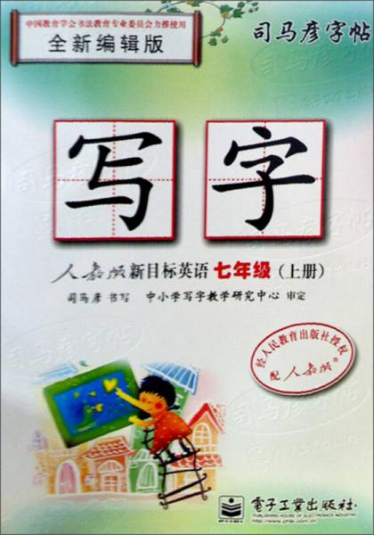 司马彦字帖·写字·新目标英语：7年级（上册）（人教版）（全新编辑版）