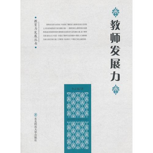 教育力發(fā)展叢書：教師發(fā)展力