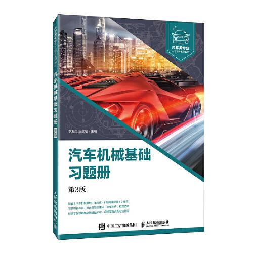 汽車機械基礎習題冊（第3版）