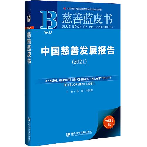 慈善藍(lán)皮書：中國慈善發(fā)展報(bào)告（2021）