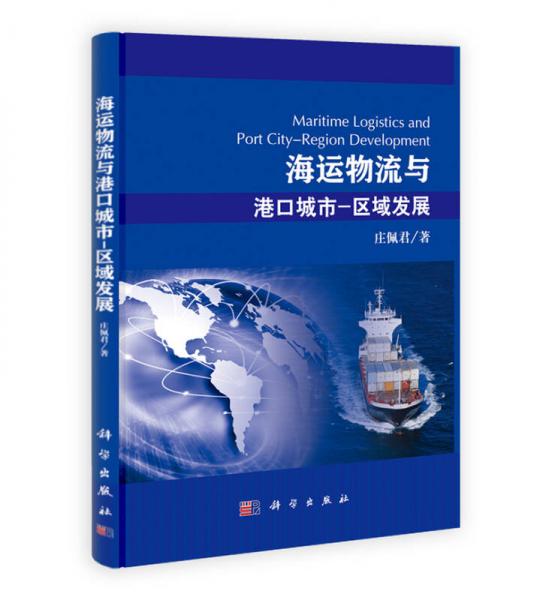 海運(yùn)物流與港口城市：區(qū)域發(fā)展