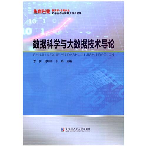 數(shù)據(jù)科學與大數(shù)據(jù)技術(shù)導論