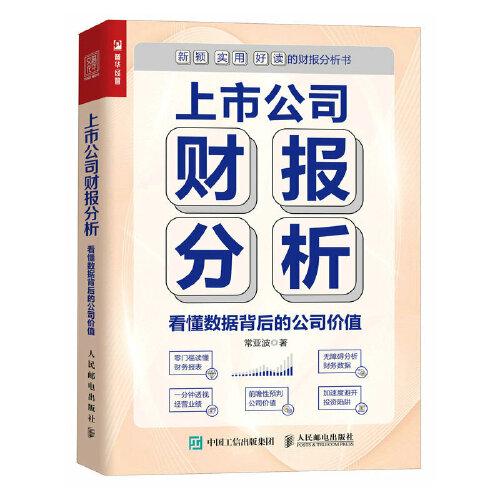 上市公司財(cái)報(bào)分析 看懂?dāng)?shù)據(jù)背后的公司價(jià)值