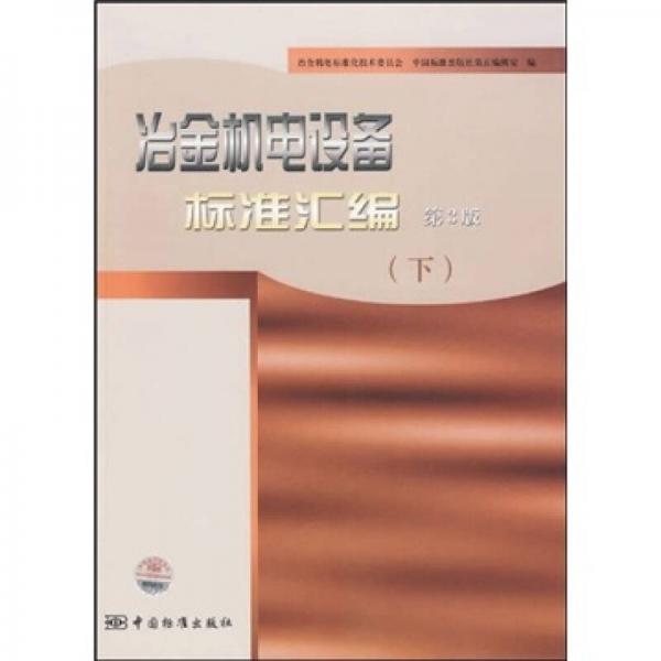 冶金機(jī)電設(shè)備標(biāo)準(zhǔn)匯編（下）（第3版）