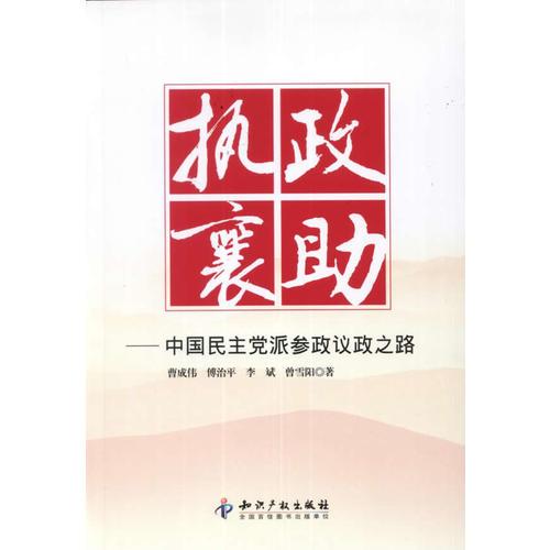 執(zhí)政襄助－中國民主黨派參政議政之路