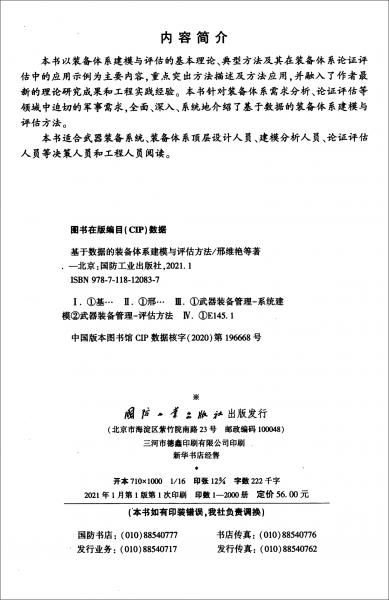 基于數(shù)據(jù)的裝備體系建模與評(píng)估方法