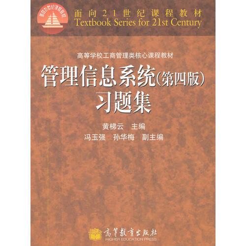 管理信息系統(tǒng)(第4版)習(xí)題集