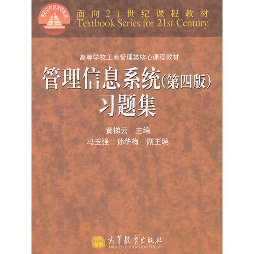 管理信息系统(第4版)习题集