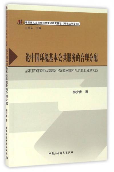論中國環(huán)境基本公共服務的合理分配
