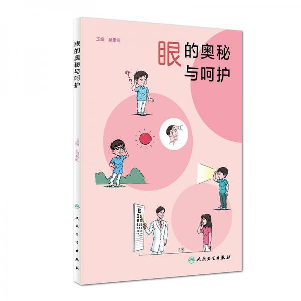 眼的奧秘與呵護