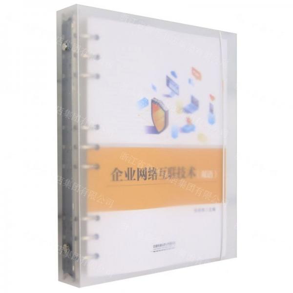 企業(yè)網(wǎng)絡(luò)互聯(lián)技術(shù)(雙語)(漢文英文)